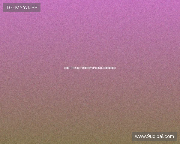 胡金秋10投9中砍下20分荣膺MVP 罚球9中2险酿大错引发争议