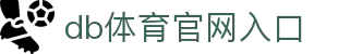 DB旗舰(中国)官方平台
